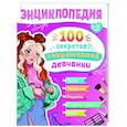 russische bücher:  - 100 секретов современной девчонки
