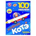 100 наклеек. Котёнок Котэ. Космические приключения