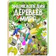 russische bücher: Барсотти Э. - Энциклопедия деревьев мира