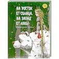 russische bücher: Асбьернсен П.К - На восток от солнца, на запад от луны. Норвежские сказки
