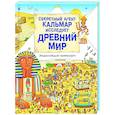 russische bücher:  - Секретный агент Кальмар исследует Древний мир