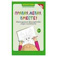 russische bücher: Гусева Евгения Олеговна - Правая, левая, вместе! Межполушарное взаимодействие. Рисуем симметрично