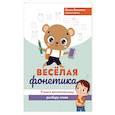 russische bücher: Батыгина Ольга Александровна - Веселая фонетика. Учимся фонетическому разбору слова