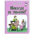 russische bücher: Торн О. - Никогда не унывай!
