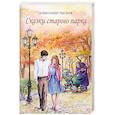 russische bücher: Лысков Александр Павлович - Сказки старого парка
