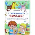 russische bücher: Бахурова Е. П. - У Саши конфета больше!