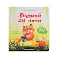 russische bücher: Хворост Александра Юрьевна - Выходной для мамы