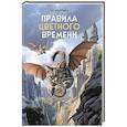 russische bücher: Томах Т.В. - Правила цветного времени