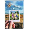 russische bücher: Симоненко С.О. - Мы с Приветом