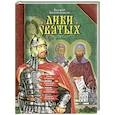 russische bücher: Воскобойников В.М. - Лики святых