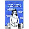 russische bücher: Почуфарова М.Г. - Когда я стану легче облака