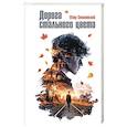 russische bücher: Столповский П.М - Дорога стального цвета