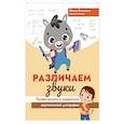 russische bücher: Батыгина Ольга Александровна - Различаем звуки. Профилактика и коррекция акустической дисграфии
