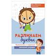russische bücher: Батыгина Ольга Александровна - Различаем буквы. Профилактика и коррекция оптической дисграфии
