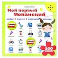 russische bücher:  - Мой первый испанский (интерактивная книга)
