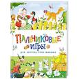russische bücher: Шарикова Е. - Пальчиковые игры для запуска речи малыша