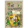 russische bücher: Шарлотта Хаберзак, Фредерик Бертран - Читаю сам. Не открывать! Иначе лизун всё забрызгает слизью!