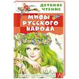 russische bücher: Науменко Г.М. - Мифы русского народа