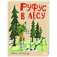 russische bücher: Доленски Д. - Руфус в лесу