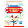 russische bücher: Цой Надежда Григорьевна - Первые уроки китайского языка