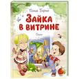 russische bücher: Барто А. - Зайка в витрине