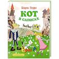 Кот в сапогах