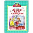 russische bücher: Носов И. - Дневник Коли Синицына