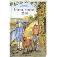 russische bücher: Воскобойников В.М. - Девочка, мальчик, собака