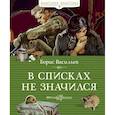 russische bücher: Васильев Ю. - В списках не значился