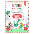 russische bücher:  - Я пишу и учу буквы: мои первые прописи (соответствует ФГОС)