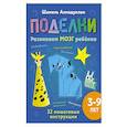 russische bücher: Ахмадуллин Ш.Т. - Поделки из бумаги для детей 3-9 лет. Развиваем мозг, моторику и креативность ребёнка