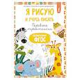 russische bücher:  - Я рисую и учусь писать: первые прописи (соответствует ФГОС)