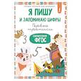 russische bücher:  - Я пишу и запоминаю цифры: первые прописи (соответствует ФГОС)