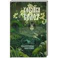 russische bücher: Екатерина Шитова - Хозяйка болот