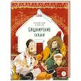 russische bücher: None - Портной Юлай и злой хан: башкирские сказки