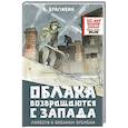 russische bücher: Крапивин В.П. - Облака возвращаются с запада. Повести о военном времени