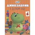 russische bücher:  - Динозаврик в детском саду