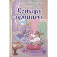 russische bücher: Азаров К., Королева Н. - Пастелия. Конкурс принцесс