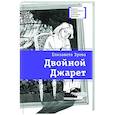 russische bücher: Зуева Е.В. - Двойной Джарет, или Синица в руках