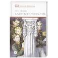 Кадетский монастырь. Повесть и рассказы