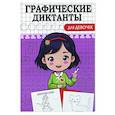 russische bücher:  - Графические диктанты. Для девочек