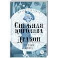 russische bücher: Шварц Е.Л. - Снежная королева. Дракон. Пьесы-сказки