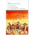 russische bücher: Радищев А.Н. - Путешествие из Петербурга в Москву