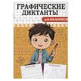 russische bücher:  - Графические диктанты. Для мальчиков