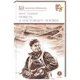 russische bücher: Полевой Б.Н. - Повесть о настоящем человеке