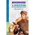 russische bücher: Кассиль Л.А., Поляновский М.Л. - Улица младшего сына