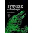 russische bücher: Хансен Лана - Тулугак. Мальчик-ворон