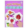 russische bücher:  - Мои первые вырезалки. Для девочек