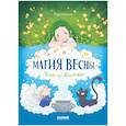 russische bücher: Бренн М. - Магия весны. Ула и Винка