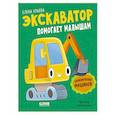 russische bücher: Ульева Е. - Экскаватор помогает малышам. Приключения машинок